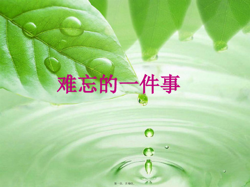 《难忘的一件小事》作文教学课件