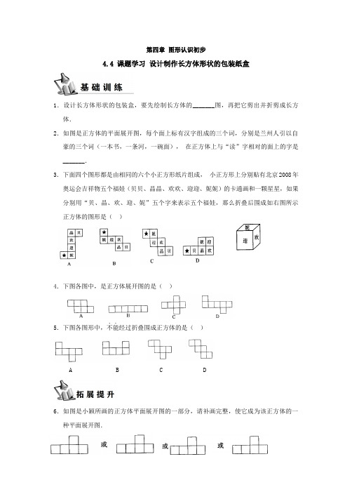 《同步课时练习》人教七年级数学上册4.4课题学习 设计制作长方体形状的包装纸盒