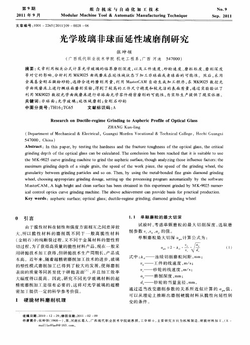 光学玻璃非球面延性域磨削研究