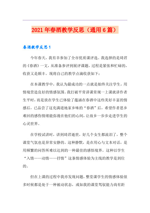 2021年春酒教学反思(通用6篇)