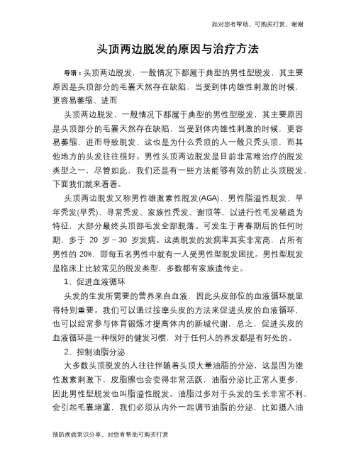 头顶两边脱发的原因与治疗方法