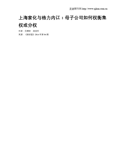 上海家化与格力内讧：母子公司如何权衡集权或分权