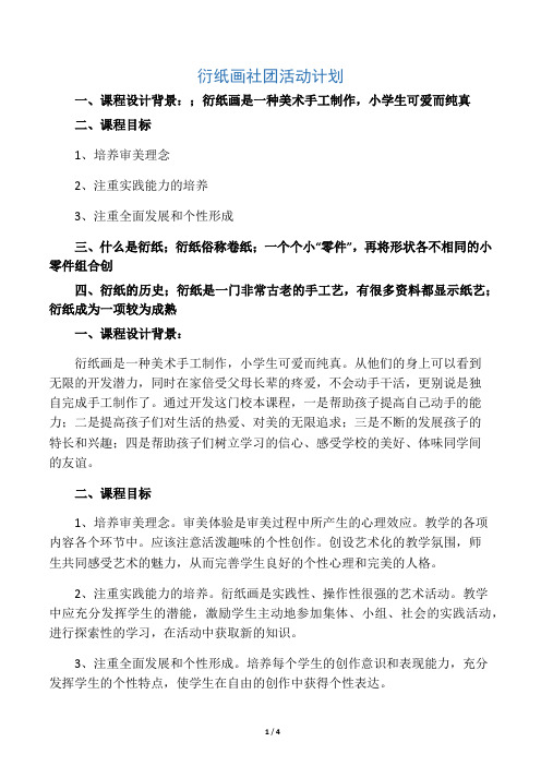 衍纸画社团活动计划