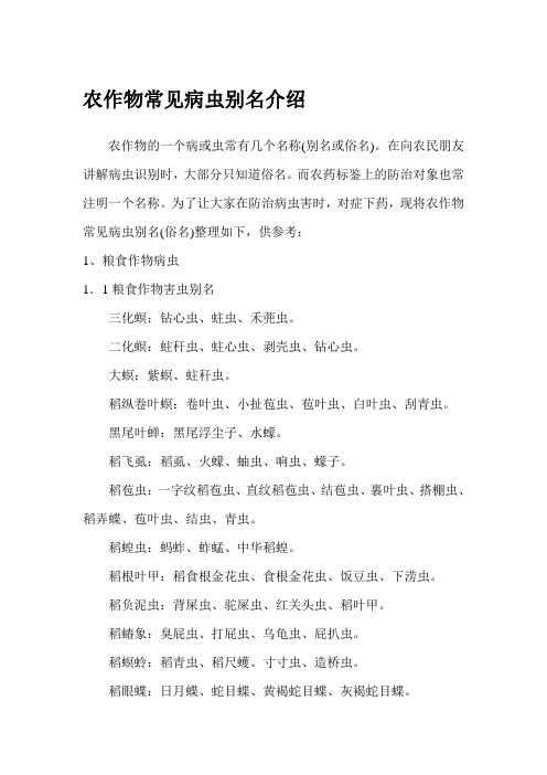 农作物常见病虫别名介绍