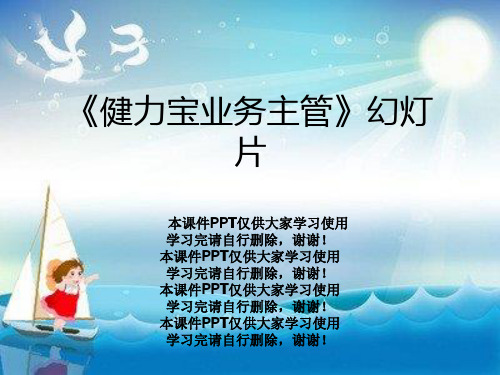 《健力宝业务主管》幻灯片