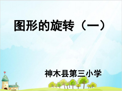 六年级下册数学图形的旋转优秀PPT(一)北师大版