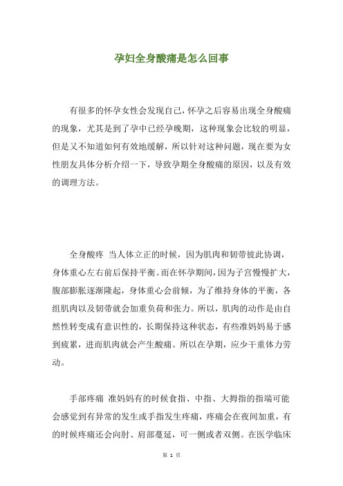 孕妇全身酸痛是怎么回事