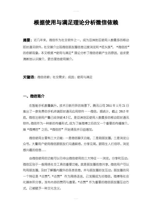 根据使用与满足理论分析微信依赖