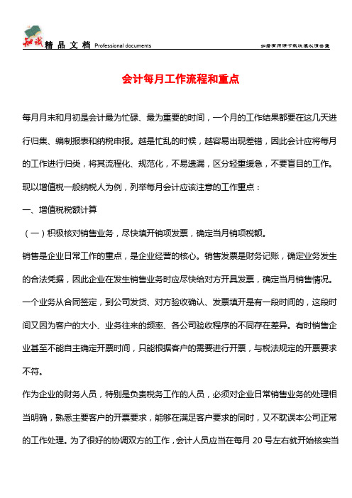 会计每月工作流程和重点【推荐文章】