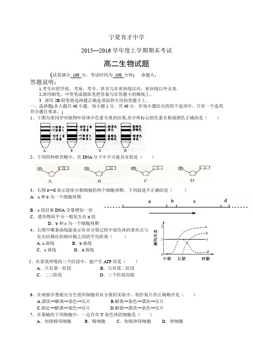 宁夏育才中学1516学年度高二上学期期末考试——生物(