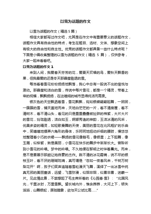 以雪为话题的作文（精选5篇）