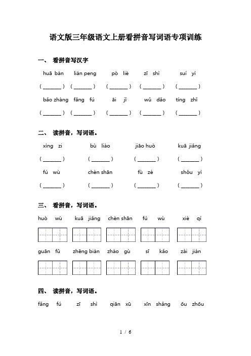 语文版三年级语文上册看拼音写词语专项训练