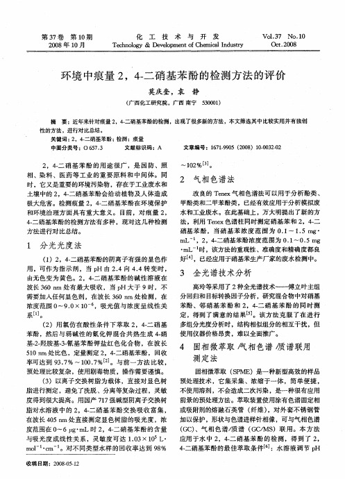 环境中痕量2,4-二硝基苯酚的检测方法的评价