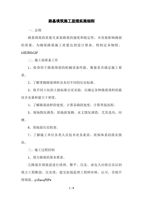 路基填筑施工监理实施细则