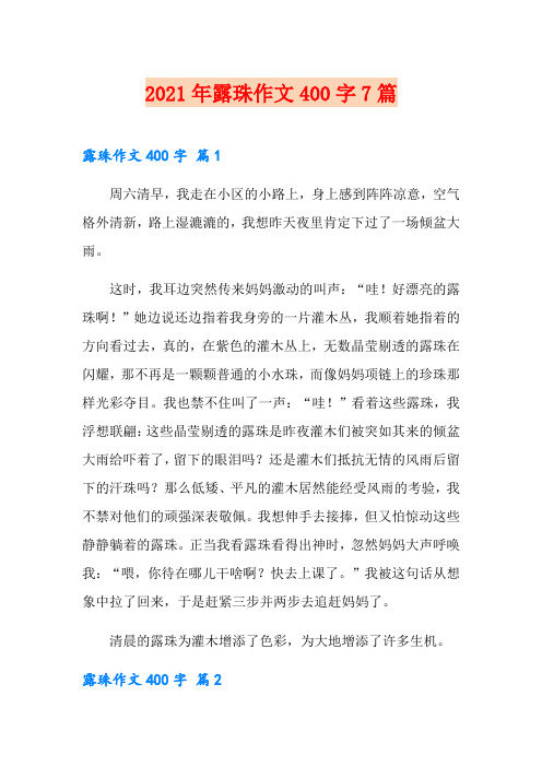 2021年露珠作文400字7篇