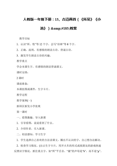 人教版一年级下册：13、古诗两首(《所见》《小池》)&#183;教案