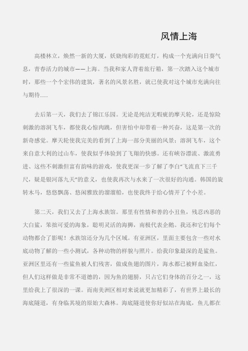 (初中优秀作文)风情上海