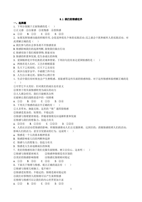 人教部编版七年级道德与法治下册5.1 我们的情感世界 课时练习(有答案)