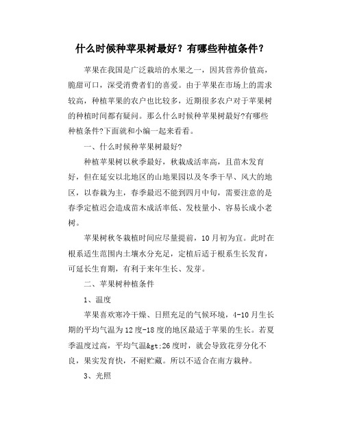 什么时候种苹果树最好？有哪些种植条件？