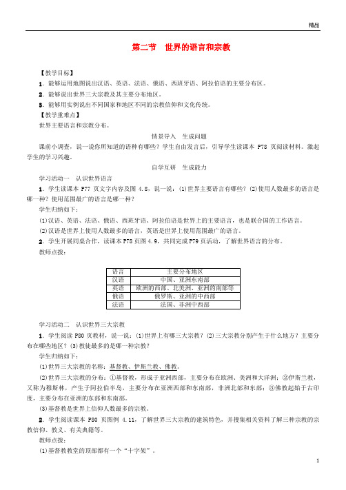2019七年级地理上册4.2世界的语言和宗教教案(新版)新人教版