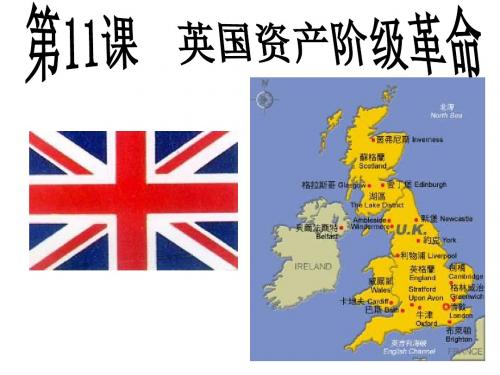 九年级历史英国资产阶级革命1