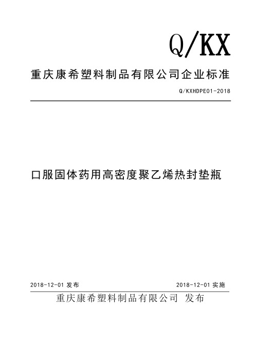 Q_KXHDPE01-2018口服固体药用高密度聚乙烯热封垫片瓶标准