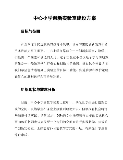 中心小学创新实验室建设方案