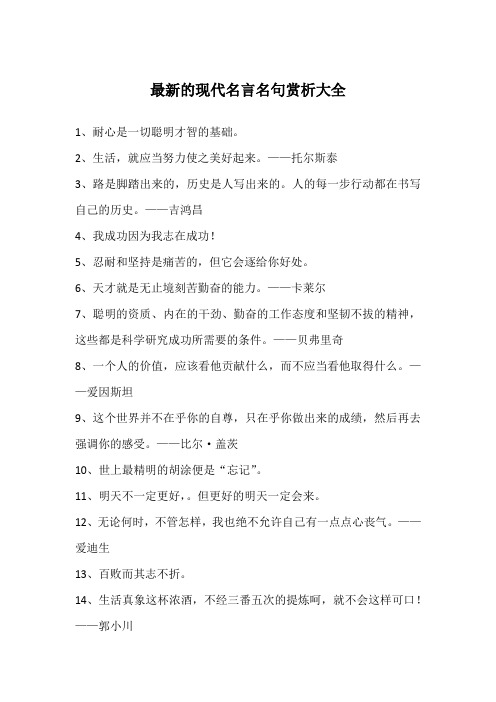 最新的现代名言名句赏析大全