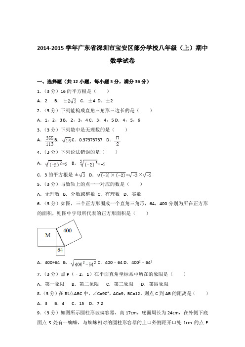 【精品】2014-2015年广东省深圳市宝安区部分学校八年级(上)期中数学试卷带答案