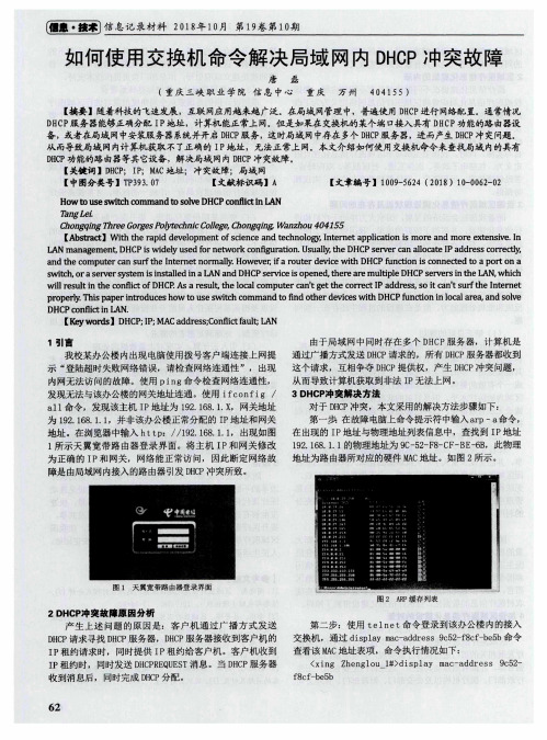 如何使用交换机命令解决局域网内DHCP冲突故障