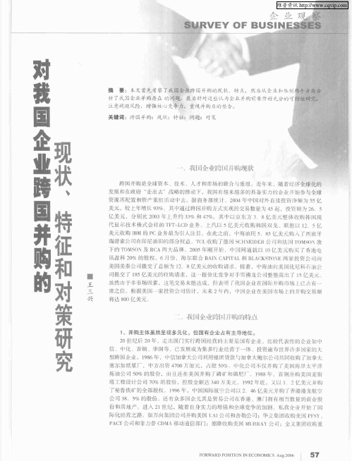 对我国企业跨国并购的现状、特征和对策研究