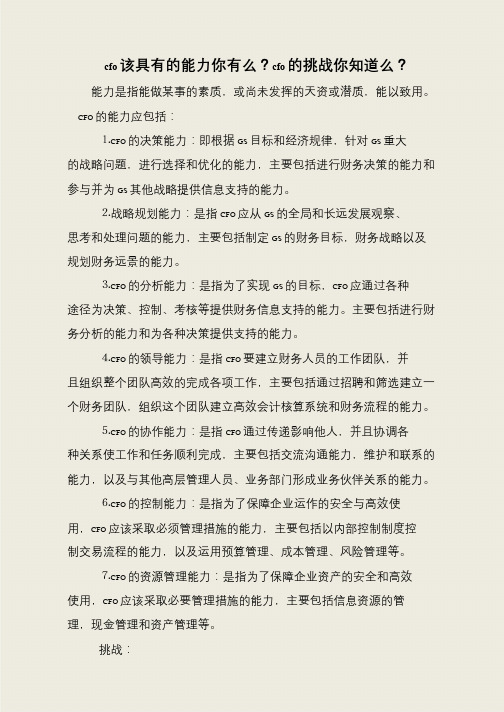 cfo该具有的能力你有么？cfo的挑战你知道么？