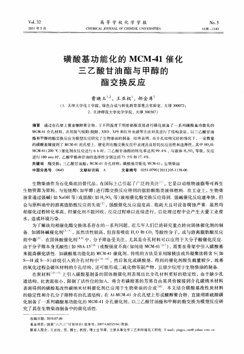 磺酸基功能化的MCM-41催化三乙酸甘油酯与甲醇的酯交换反应