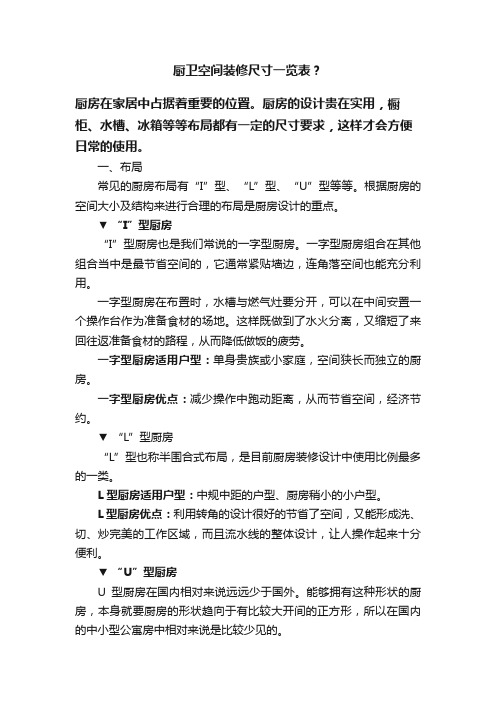 厨卫空间装修尺寸一览表？
