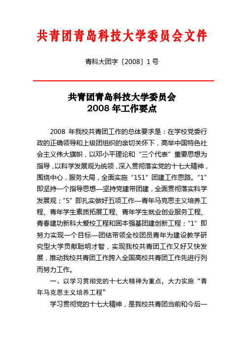 共青团青岛科技大学委员会文件解读