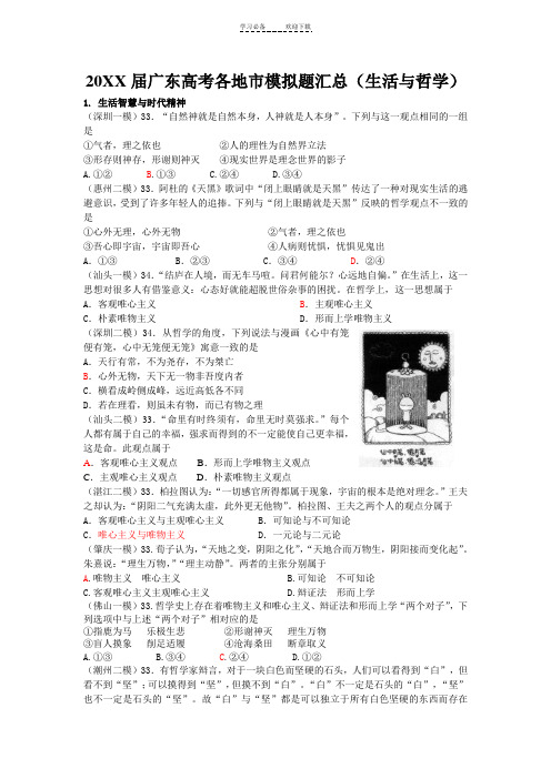 广东高考各地市模拟题汇总(生活与哲学)