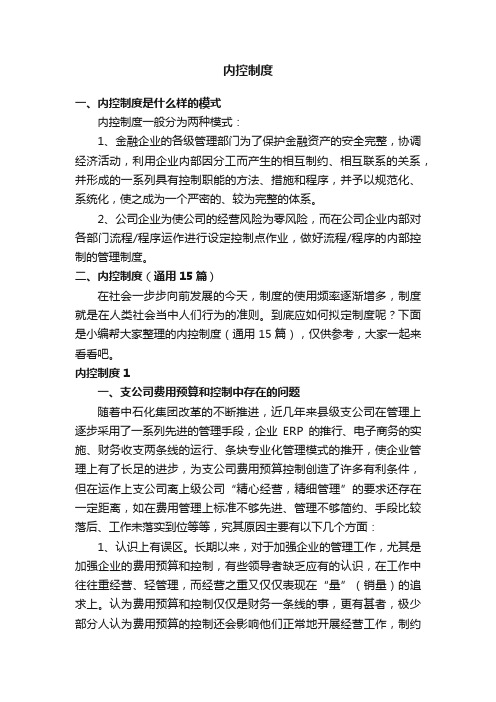 内控制度（通用15篇）