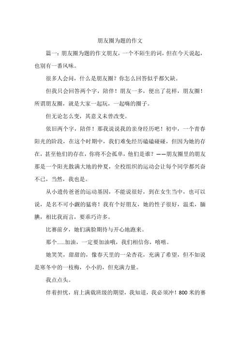 朋友圈为题的作文--作文
