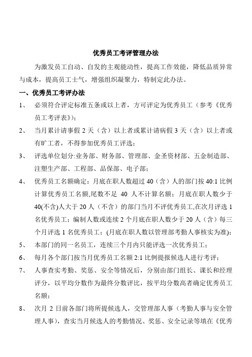 优秀员工班组考评管理办法
