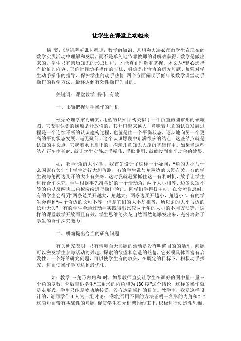 让学生在课堂上动起来