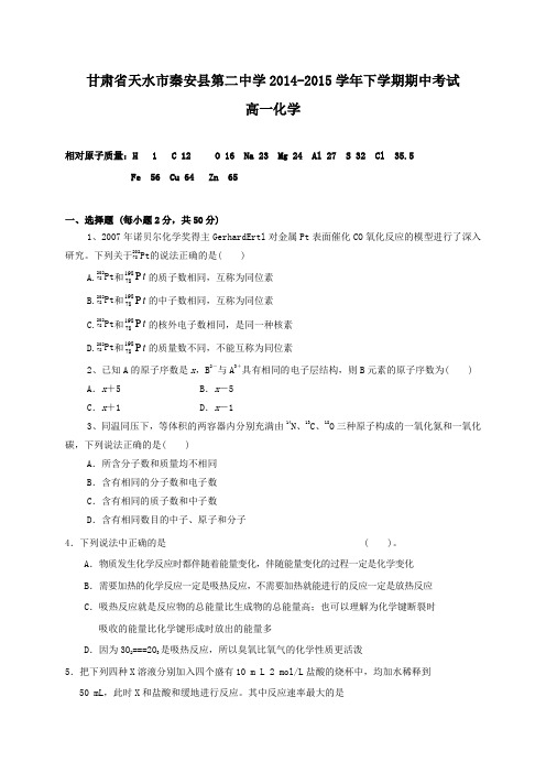 甘肃省天水市秦安县第二中学2014-2015学年高一下学期期中考试化学试题