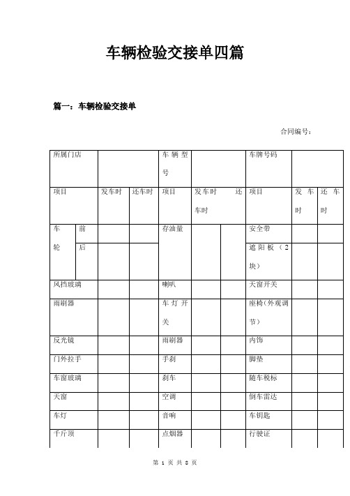 车辆检验交接单四篇
