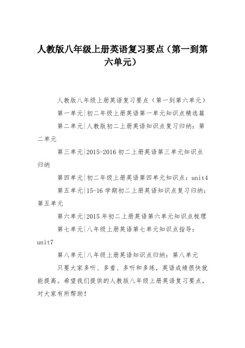 人教版八年级上册英语复习要点(第一到第六单元)