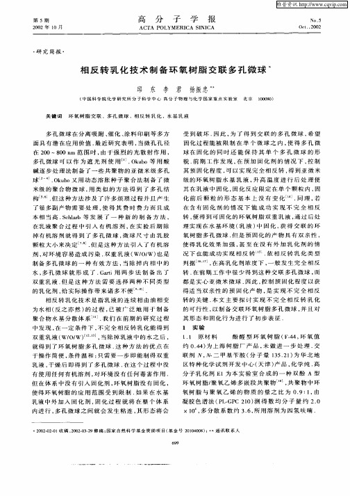 相反转乳化技术制备环氧树脂交联多孔微球