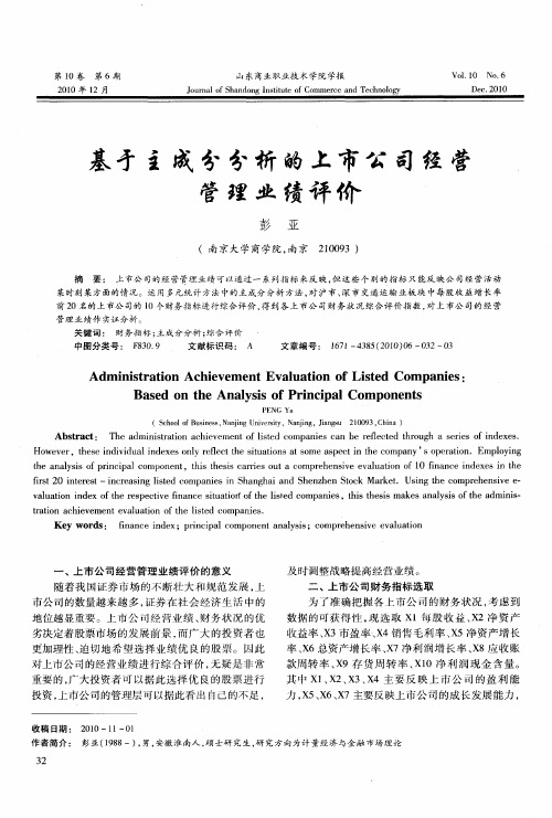 基于主成分分析的上市公司经营管理业绩评价