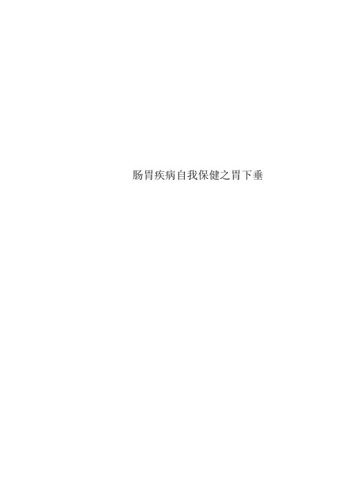肠胃疾病自我保健