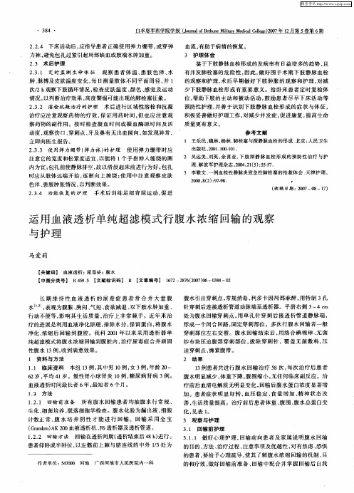 运用血液透析单纯超滤模式行腹水浓缩回输的观察与护理