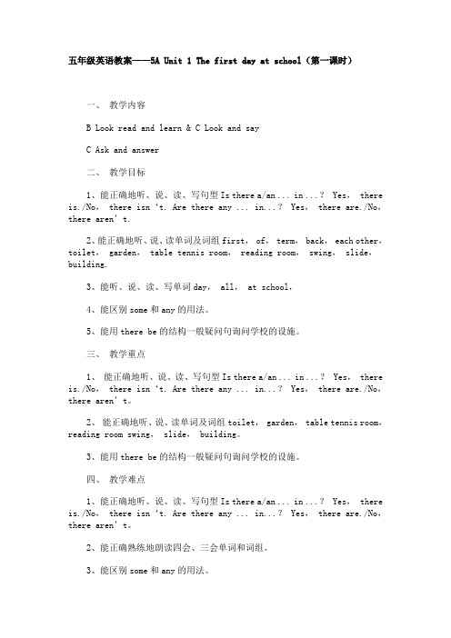 五年级英语教案——5A Unit 1 The first day at school(第一课时)