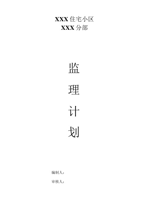某住宅小区分部工程监理规划