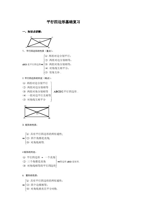 平行四边形基础复习